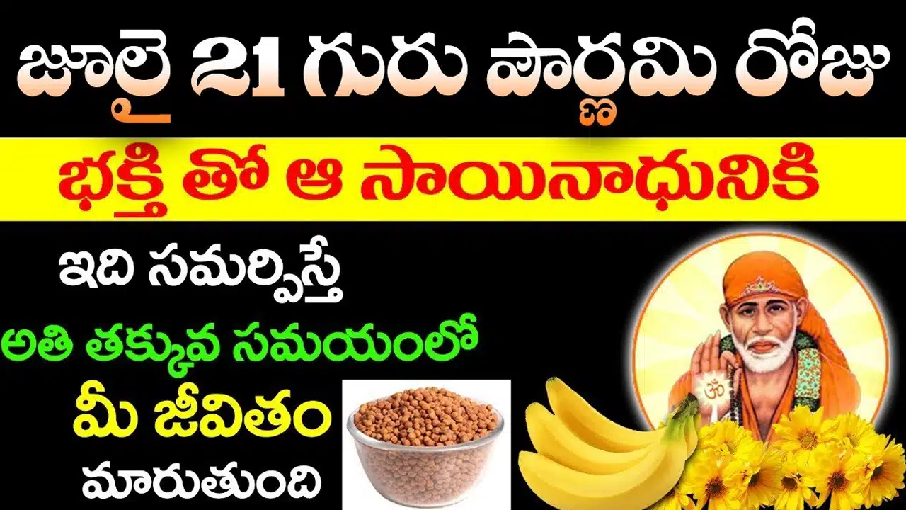 Guru pournami : గురు పౌర్ణమి రోజు ఈ విధంగా పూజ చేస్తే అష్టైశ్వర్యాలు మీ సొంతం....!
