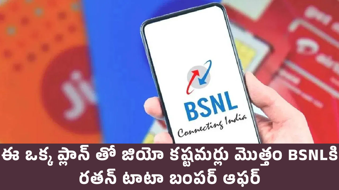 Jio to BSNL : ఈ ఒక్క ప్లాన్ తో జియో కష్టమర్లు మొత్తం BSNLకి .. రతన్ టాటా బంపర్ ఆఫర్