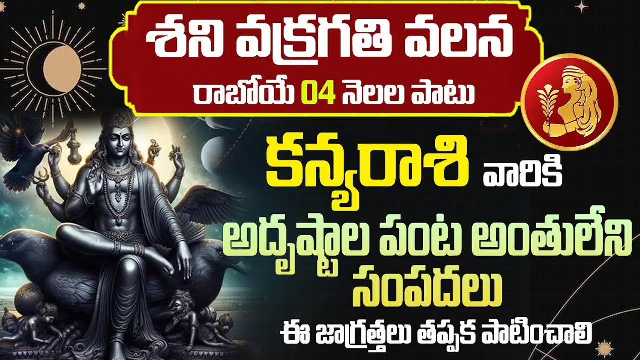 Kanya Rasi : శని వక్రగతి కారణంగా కన్య రాశి వారికి పట్టిందల్లా బంగారం...!