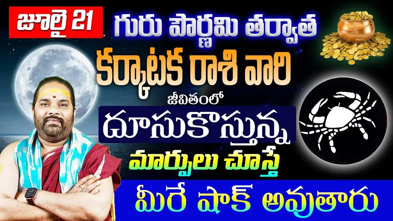 Karkataka Rasi : గురు పౌర్ణమి తర్వాత కర్కాటక రాశి వారి జీవితంలో పెను మార్పులు...!