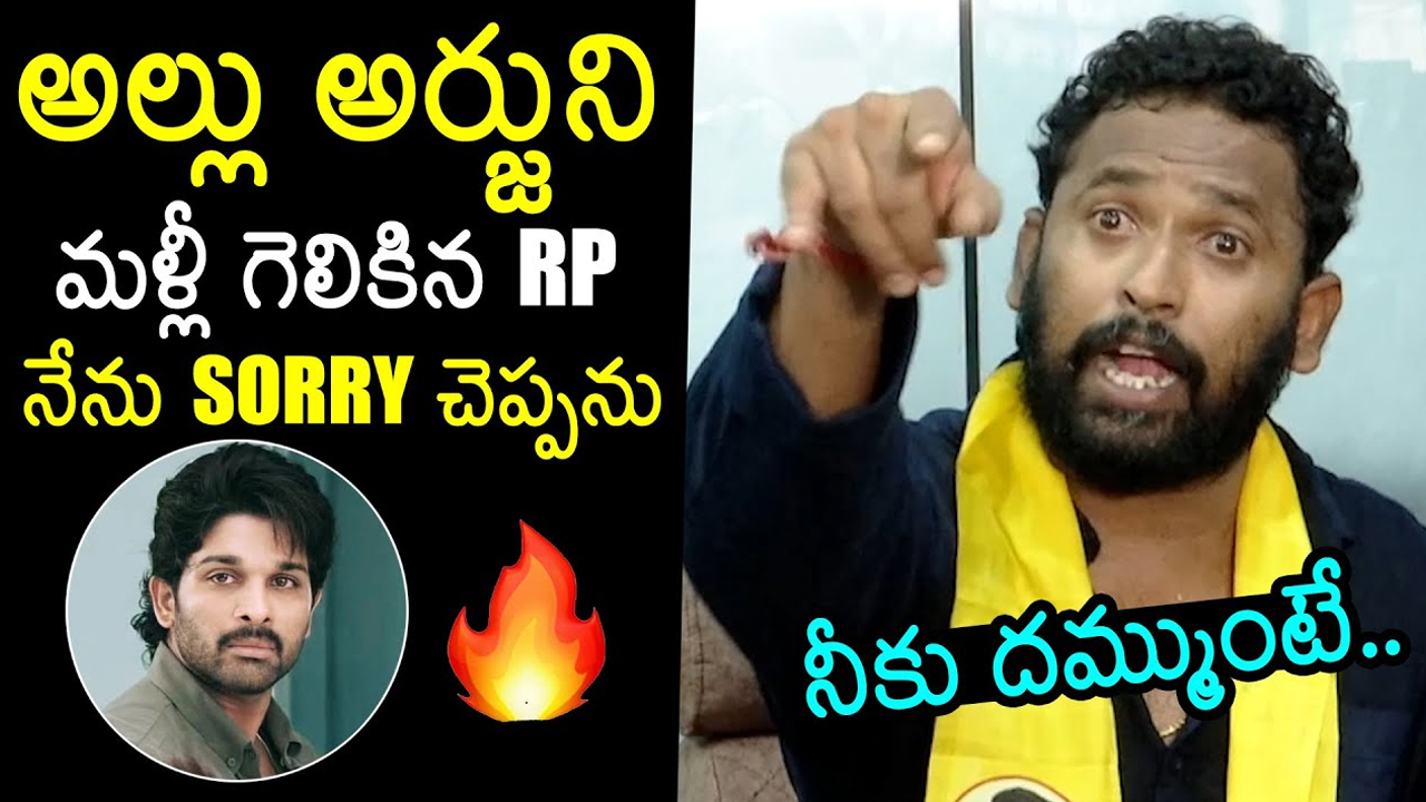 Kirrak RP : మ‌ళ్లీ అల్లు అర్జున్‌పై కిరాక్ ఆర్పీ విమ‌ర్శ‌లు.. ఎప్ప‌టికీ ఆయ‌న‌కి సారీ చెప్ప‌నంటూ ఫైర్