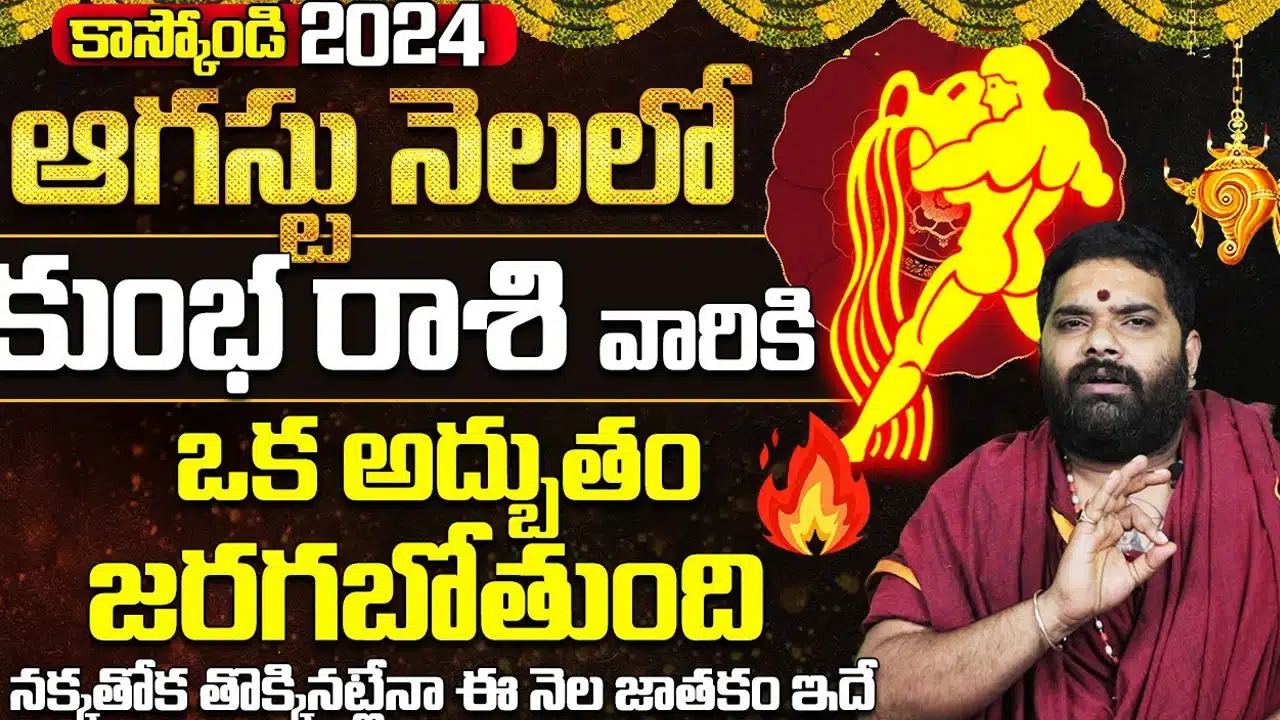 Kumba Rasi : ఆగస్టు నెలలో కుంభ రాశి వారికి పట్టనున్న అదృష్టం...ఇక దశ తిరిగినట్లే...!