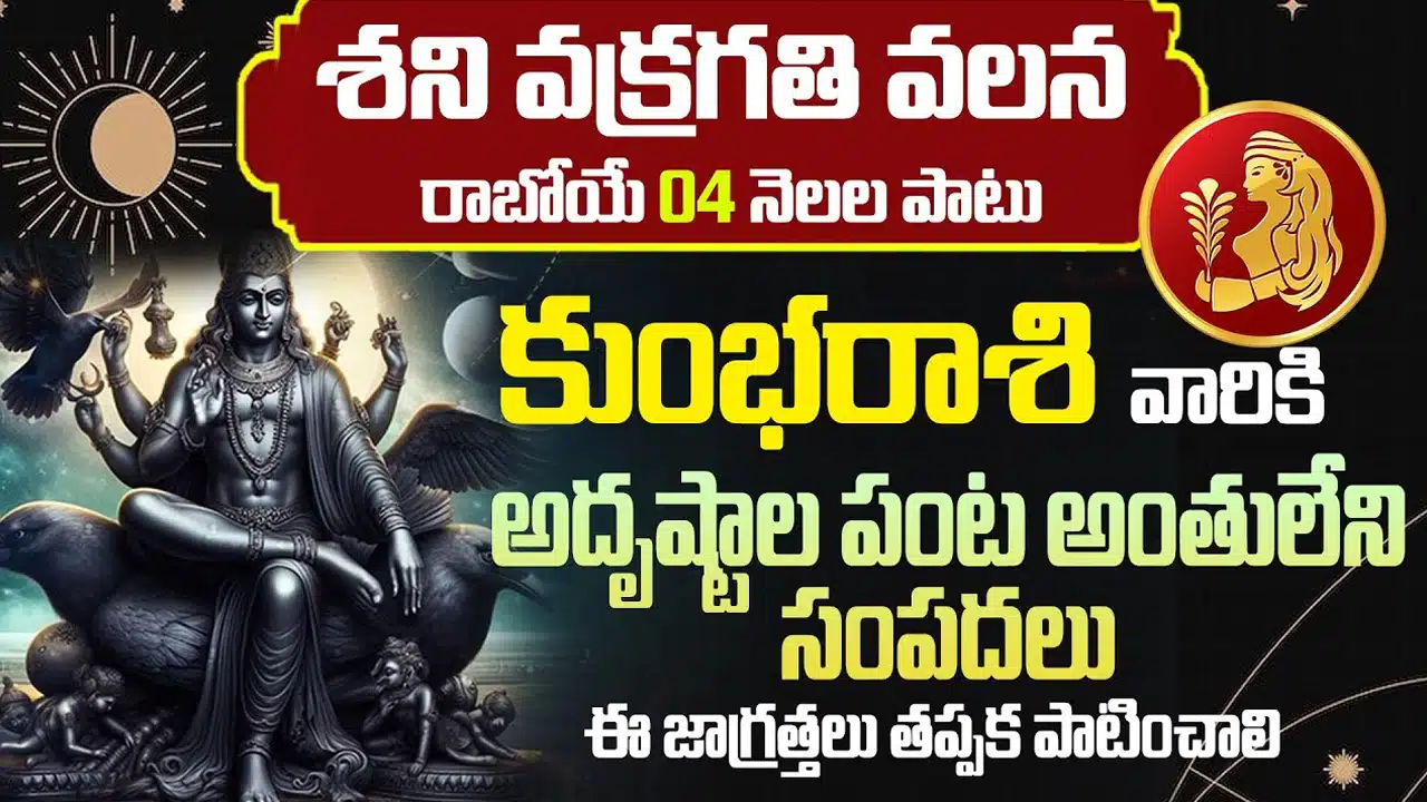 Kumba Rasi : శని వక్రగతి కారణంగా కుంభరాశి వారికి అదృష్ట ఫలితాలు... ఈ పరిహారాలు పాటిస్తే అంతులేని సంపద...!