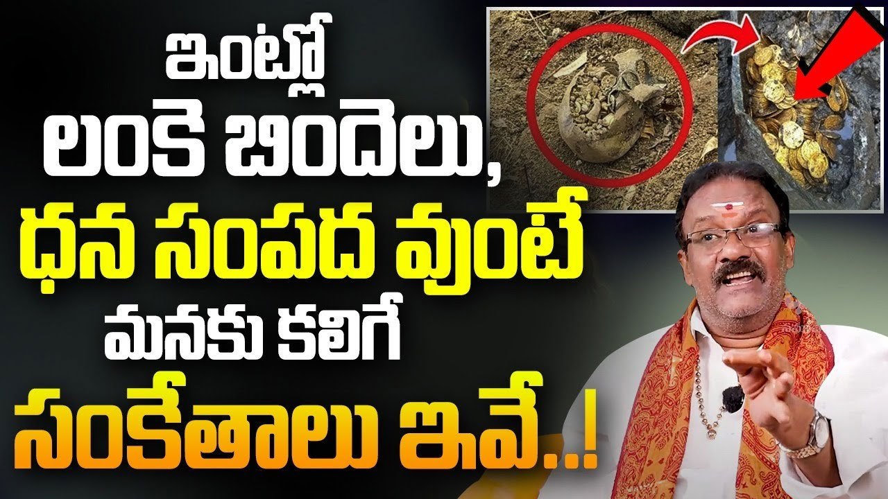 Lanke Bindelu : మీ ఇంట్లో లంకె బిందెలు ఉన్నాయి అనడానికి సంకేతాలు ఇవే…!!