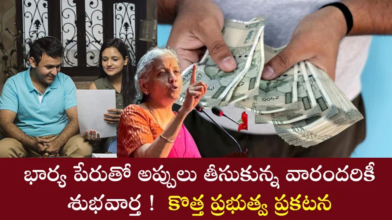 Loans : భార్య పేరుపై రుణాలు తీసుకున్న వారికి కేంద్ర ప్రభుత్వం శుభవార్త… వడ్డీ పై భారీ రాయితీ…!