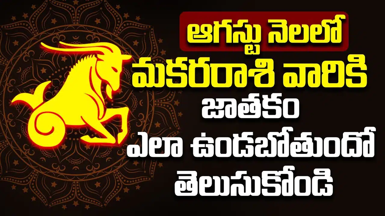 Makara Rasi : ఆగస్టు నెలలో మకర రాశి వారి జీవితం మారబోతుంది..!