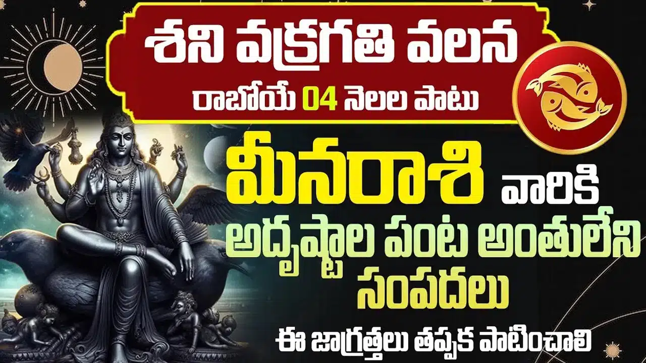 Meena Rasi : శని వక్రగతి కారణంగా మీనరాశి వారికి అదృష్టాల పంట... కోటిశ్వరులు కావడం పక్క...!