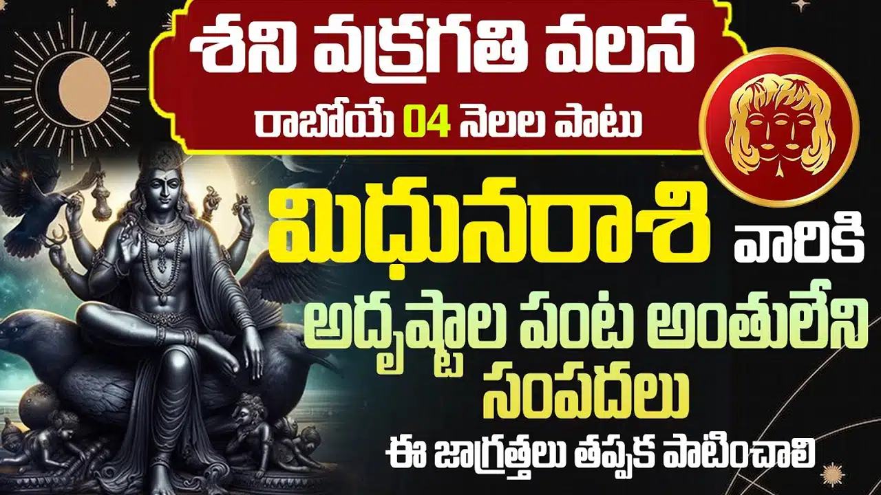 Mithuna Rasi : శని వక్రగతి కారణంగా కుంభ రాశి వారికి పట్టనున్న అదృష్టం...ఈ జాగ్రత్తలు తప్పక పాటించండి...!