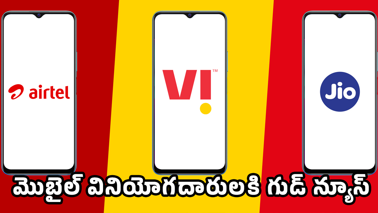 Mobile : మొబైల్ వినియోగ‌దారుల‌కి గుడ్ న్యూస్ చెప్పిన ట్రాయ్.. రీచార్జ్ ధ‌ర‌లు భారీగా త‌గ్గే ఛాన్స్