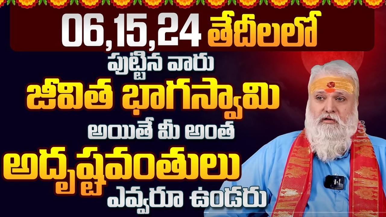 Numerology : ఈ తేదీలలో పుట్టిన వారు మహర్జాతకులు… పట్టిందల్లా బంగారమే…!