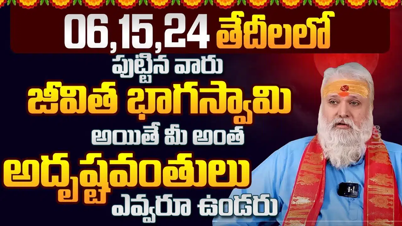 Numerology : ఈ తేదీలలో పుట్టిన వారు మహర్జాతకులు... పట్టిందల్లా బంగారమే...!