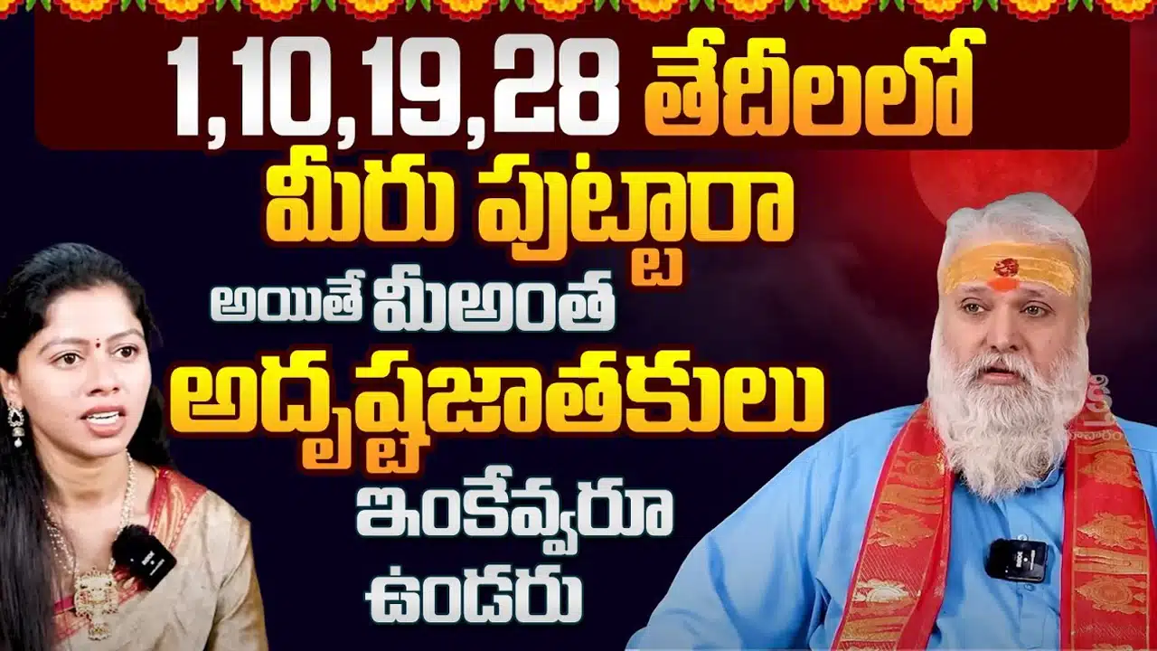 Numerology : ఈ తేదీలలో పుట్టిన వారు అదృష్ట జాతకులు... అనుకున్నది తప్పక జరుగుతుంది...!