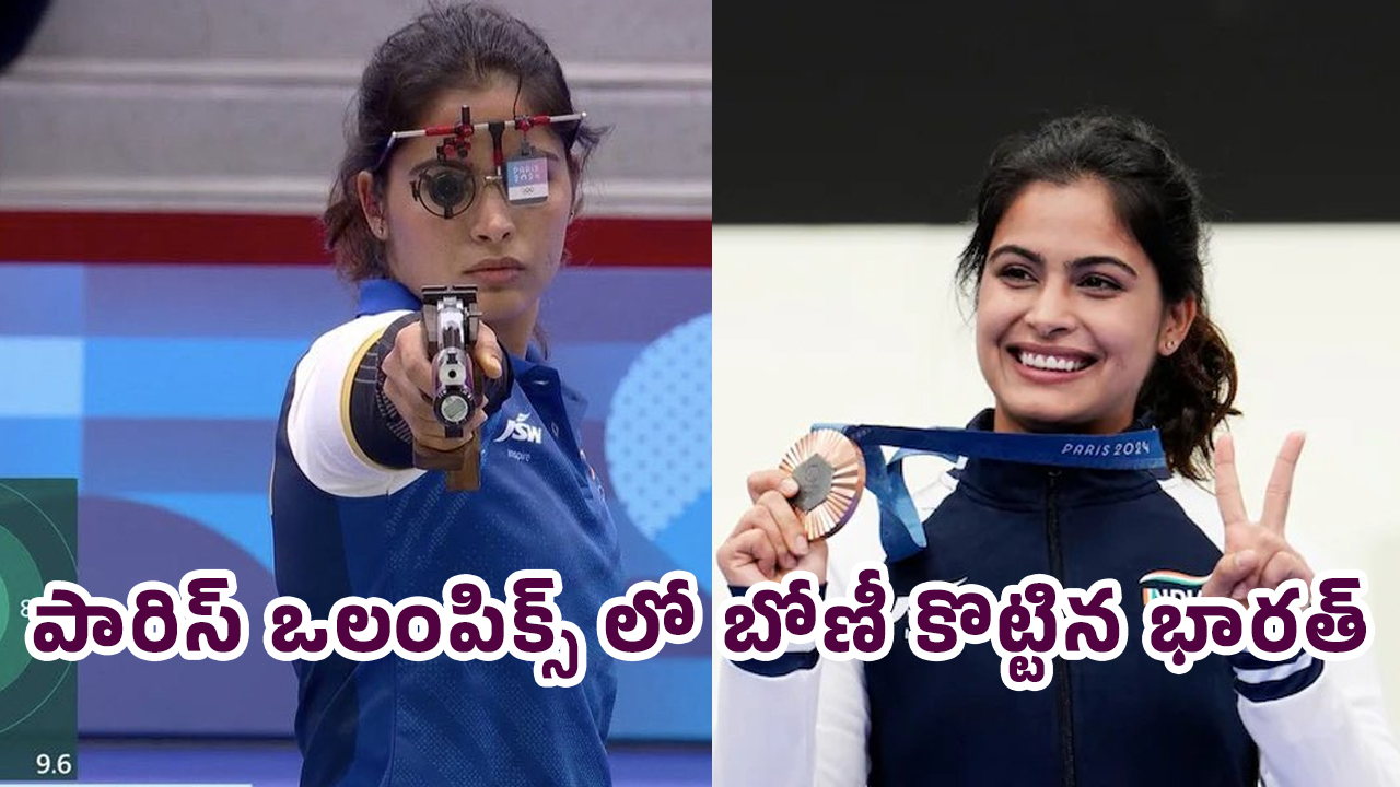 Olympics 2024 : పారిస్ ఒలంపిక్స్ లో బోణీ కొట్టిన భారత్.. షూటింగ్ లో కాంస్యం తో చరిత్ర సృష్టించిన మను భాకర్..!