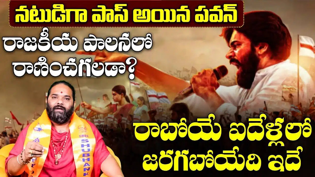 Pawan kalyan : రాబోయే ఐదేళ్లలో పవన్ కళ్యాణ్ అవినీతిపరుడుగా మారతాడా..?