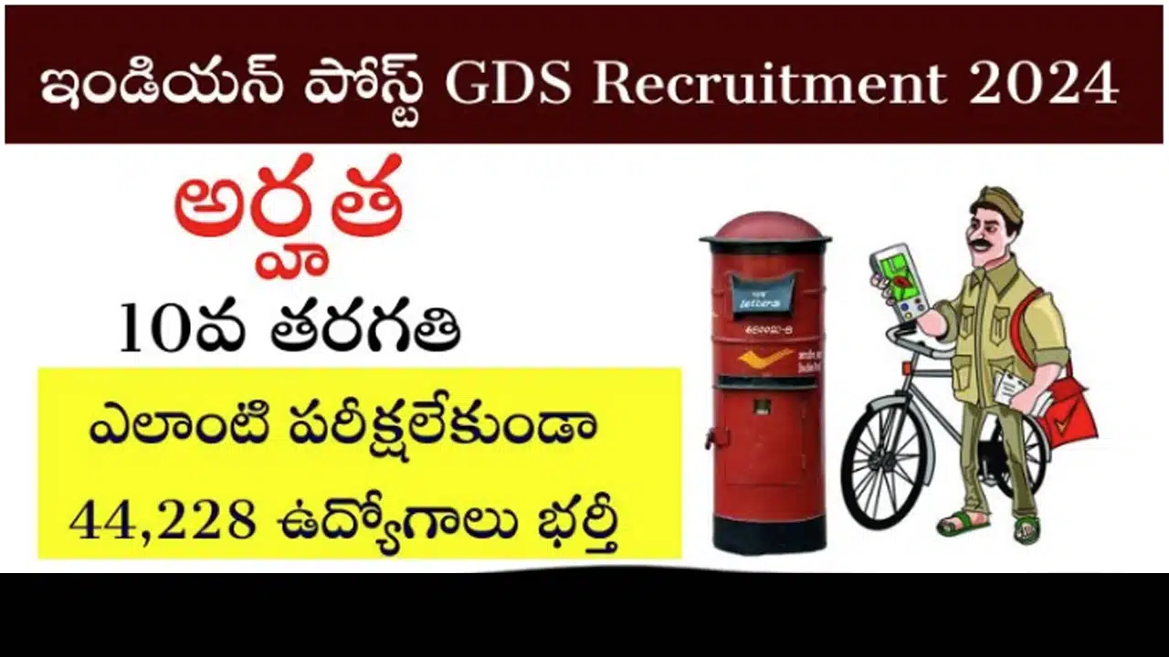 Post Office Jobs : నిరుద్యోగులకు శుభవార్త... ఎలాంటి పరీక్ష లేకుండా ఉద్యోగాల భర్తీ...!