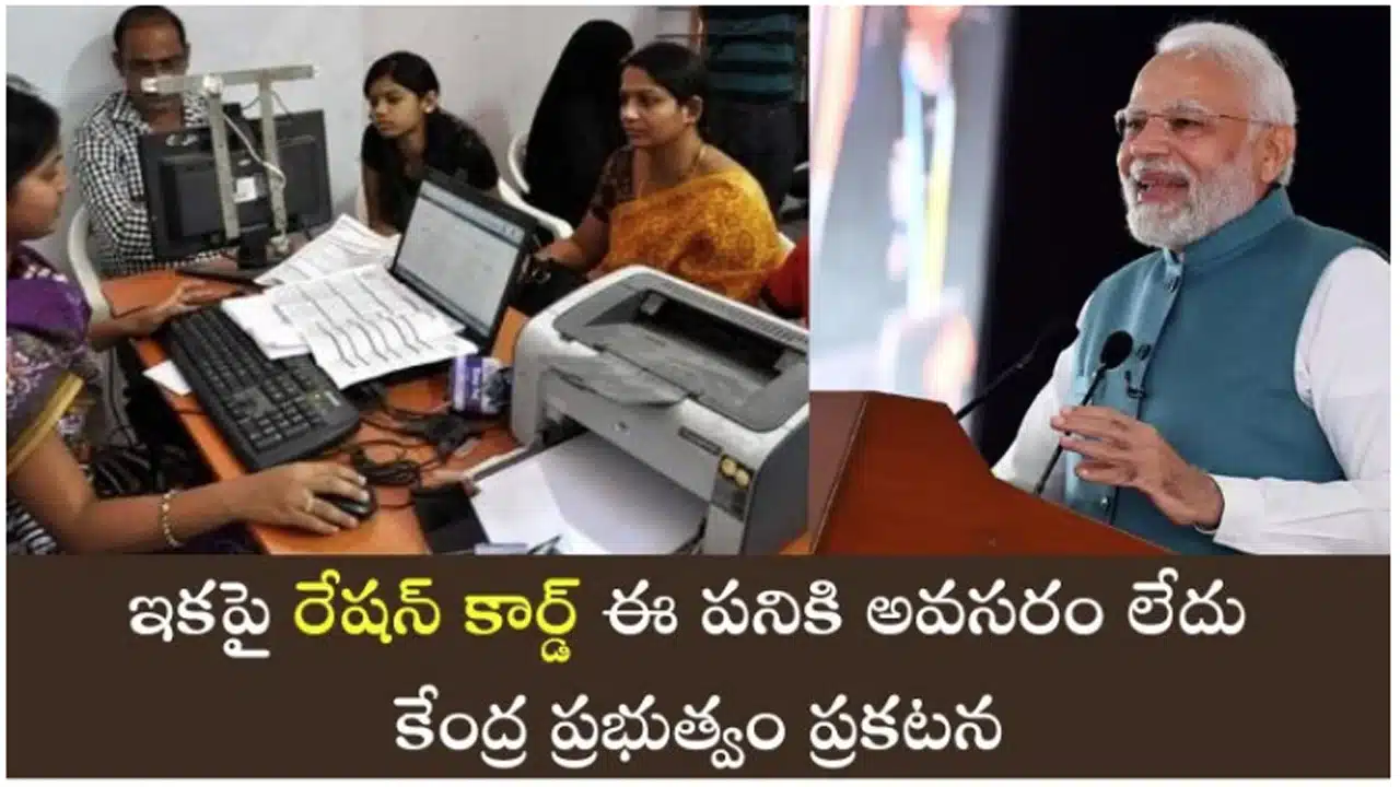 Ration Card : కేంద్ర ప్రభుత్వం గుడ్ న్యూస్... ఈ పనికి రేషన్ కార్డు అవసరం లేదు...!