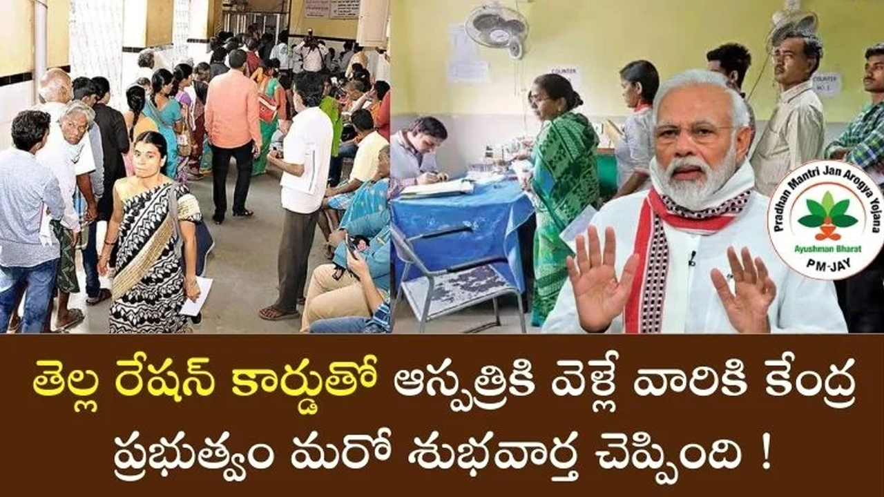 Ration Card : తెల్ల రేషన్ కార్డు ఉన్నవారికి కేంద్ర ప్రభుత్వం శుభవార్త… 5 లక్షల రుణం…!