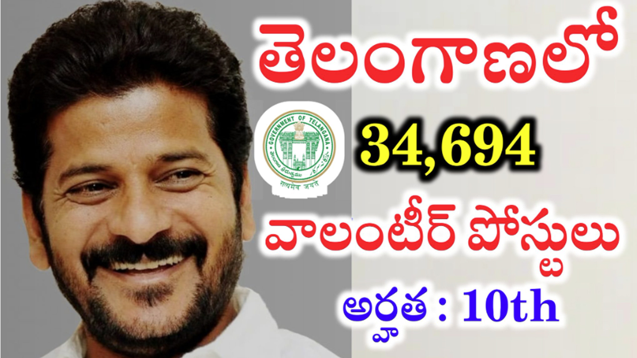 Volunteer Jobs : వాలంటీర్ వ్యవస్థపై రేవంత్ సర్కార్ సమీక్ష… త్వరలోనే అమలు…!