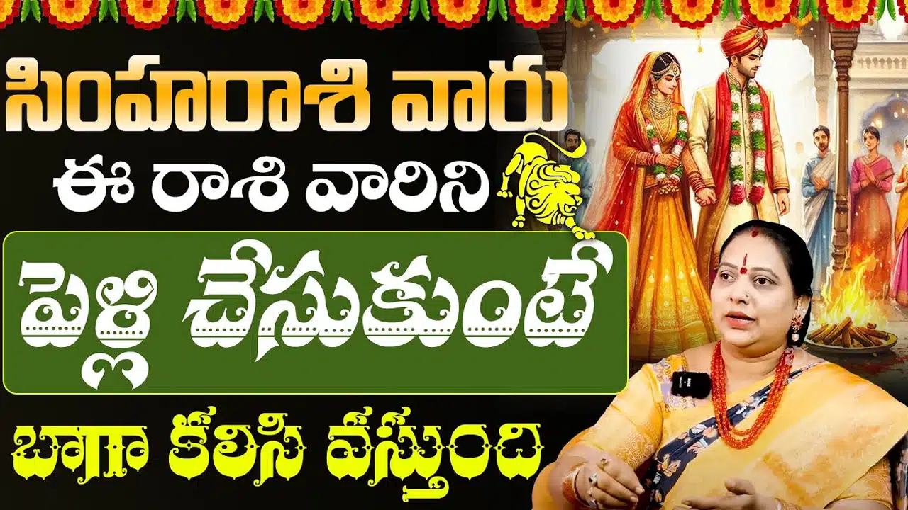 Simha Rasi : సింహరాశి వారు ఈ రాశి వారిని పెళ్లి చేసుకుంటే అంతే సంగతులు... తస్మాత్ జాగ్రత్త...!