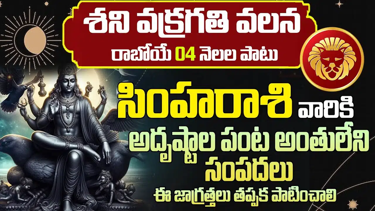Simha Rasi : శని వక్రగతి కారణంగా సింహ రాశి వారికి ఈ సమస్యలు తప్పవు..ఈ పరిహారాలు తప్పక పాటించండి...