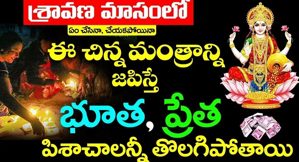  Sraavana Masam : శ్రావణమాసంలో ఈ మంత్రాలను జపిస్తే సర్వపాపాలు తొలగిపోతాయి...తప్పక తెలుసుకోండి...