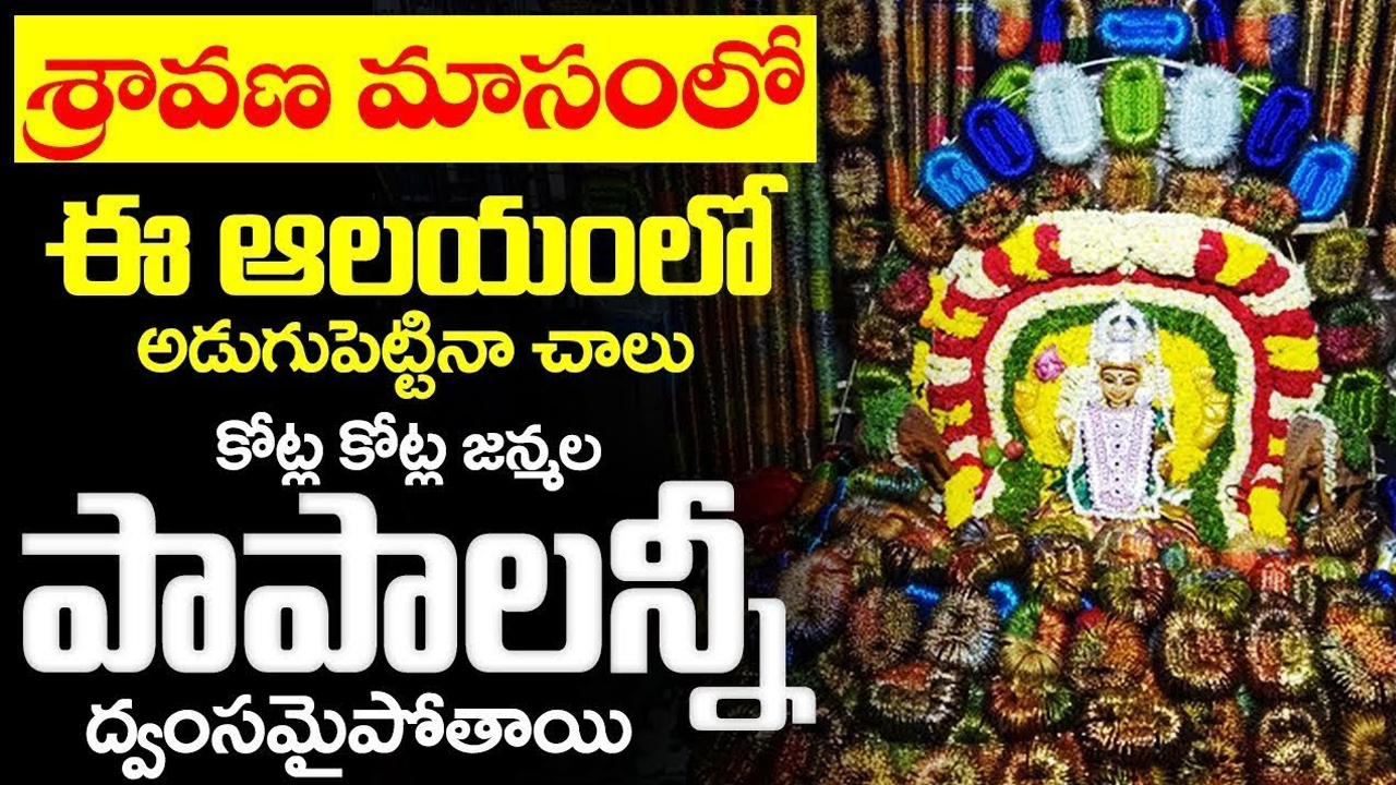 Sravana Masam : శ్రావణమాసంలో ఈ ఆలయాలను సందర్శిస్తే సర్వపాపాలు తొలగిపోవడం ఖాయం…!