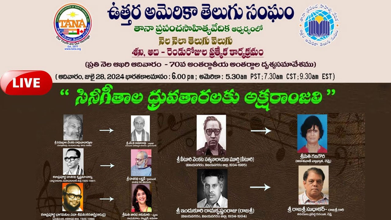 Telugu TANA Sahitya Vedika : తానా ప్రపంచసాహిత్యవేదిక ఆధ్వర్యంలో సినీగీతాల ధ్రువతారలకు అక్షరాంజలి..!