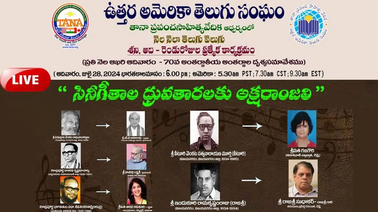 Telugu TANA Sahitya Vedika : తానా ప్రపంచసాహిత్యవేదిక ఆధ్వర్యంలో సినీగీతాల ధ్రువతారలకు అక్షరాంజలి