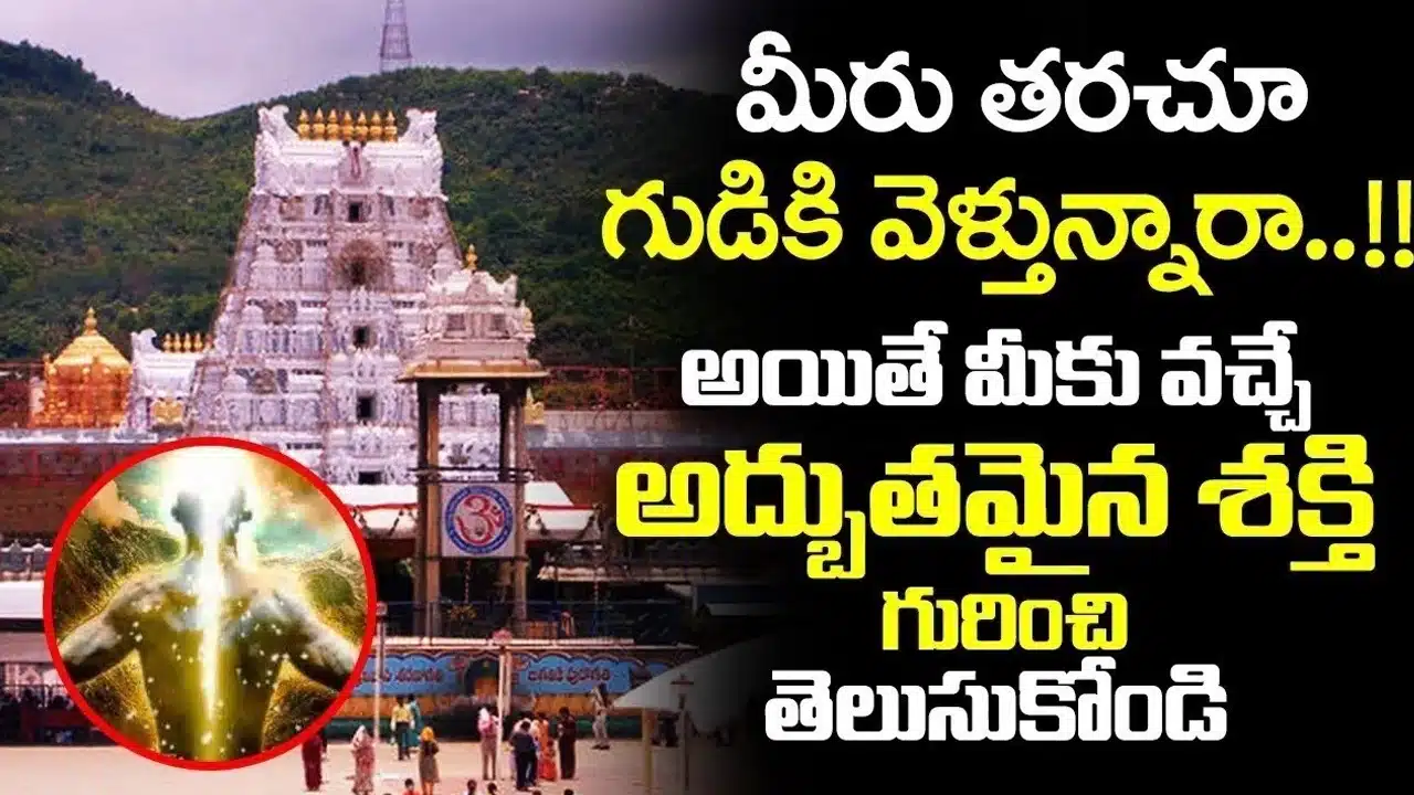 Temple : ప్రతి రోజు గుడికి వెళ్లేవారికి అద్భుత శక్తి.... తప్పక తెలుసుకోవాల్సిన విషయాలు....!