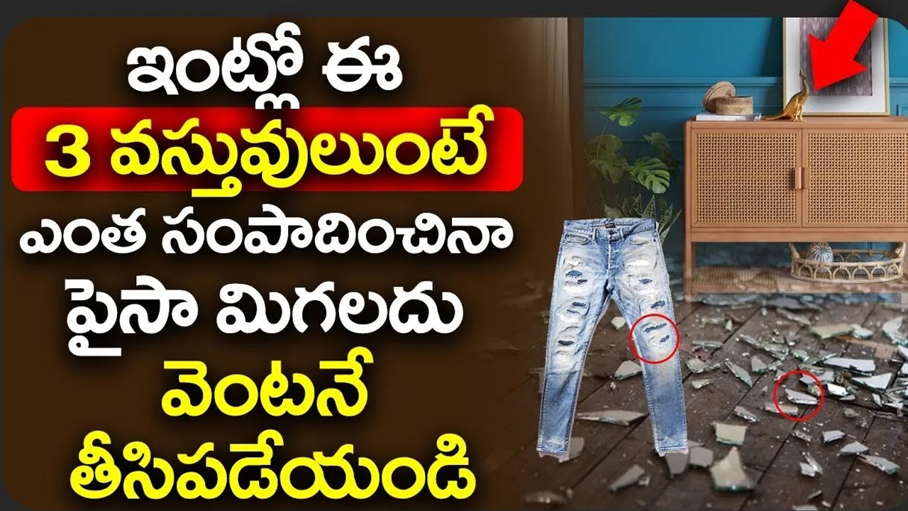 Things : ఇంట్లో ఈ మూడు వస్తువులు ఉన్నట్లయితే ఎప్పటికీ సంపన్నులు కాలేరు… వెంటనే తీసేయండి…!