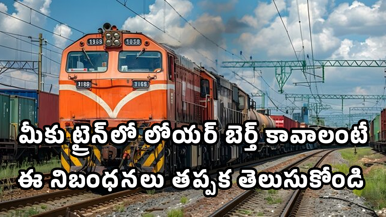 Train : మీకు ట్రైన్‌లో లోయ‌ర్ బెర్త్ కావాలంటే ఈ నిబంధ‌న‌లు త‌ప్ప‌క తెలుసుకోండి..!