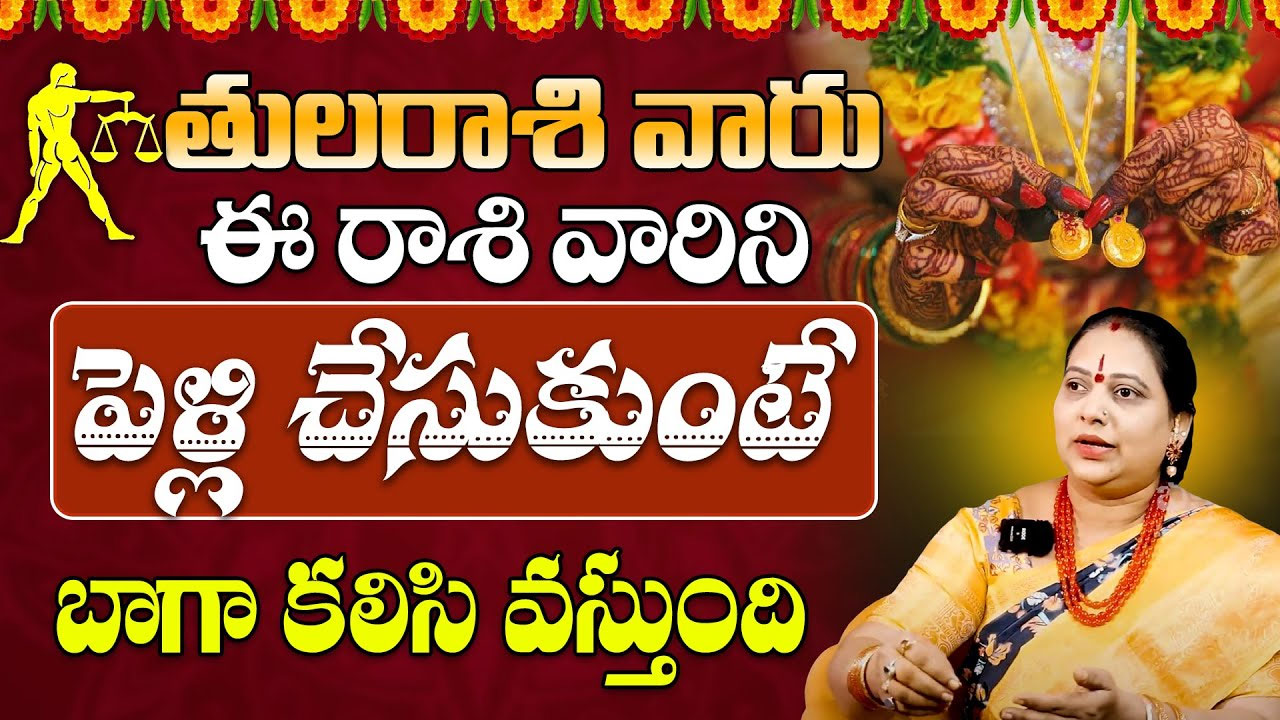 Tula Rasi : తులా రాశి వారికి ఈ రాశి వారిని పెళ్లి చేసుకుంటే అదృష్టవంతులవడం ఖాయం…!!