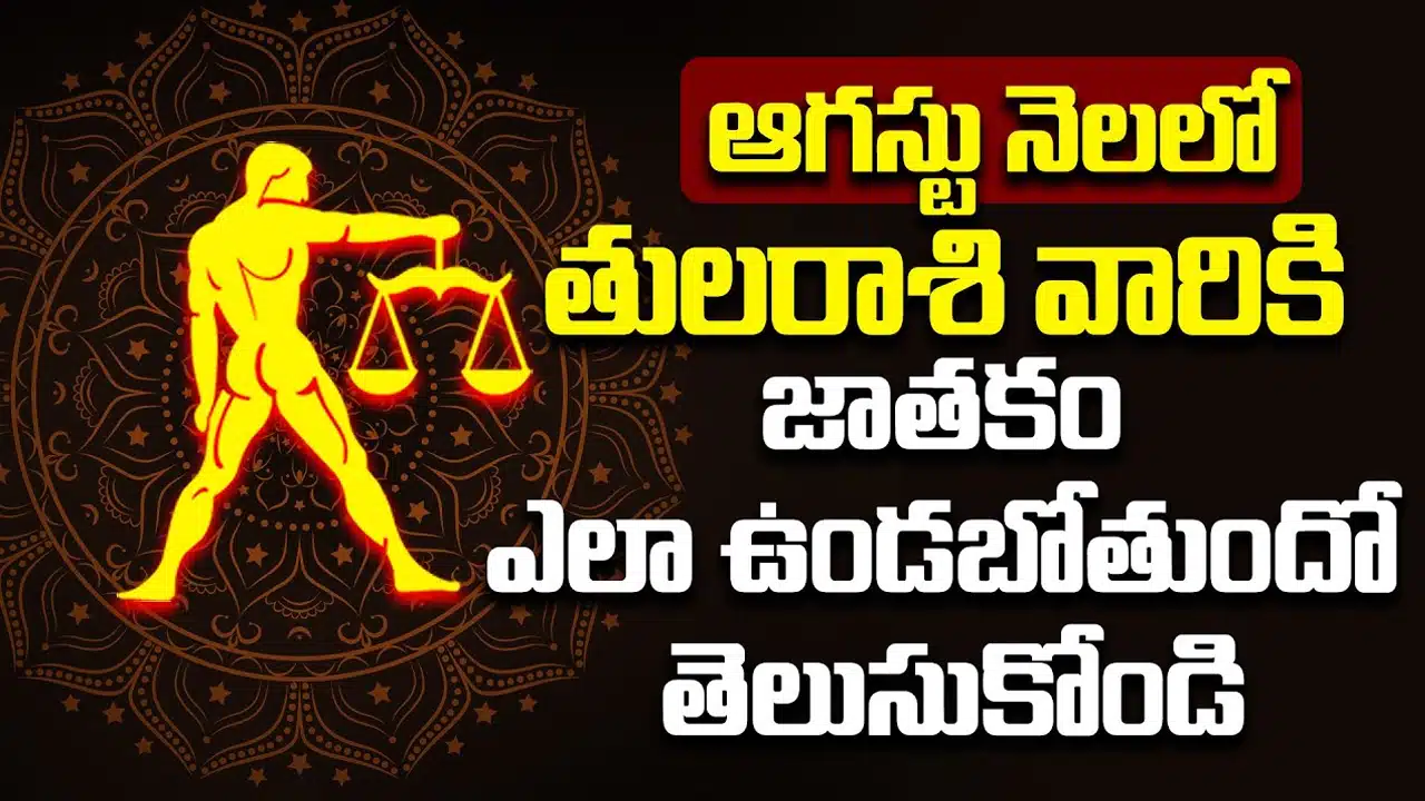 Tula Rasi : ఆగస్టు నెలలో తులా రాశి వారి జీవితంలో పెను మార్పులు... ఈ పరిహారాలు పాటించడం మంచిది...!