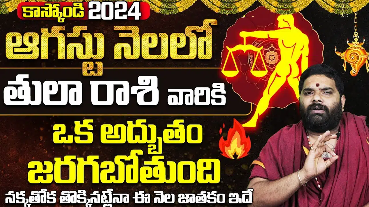 Tula Rasi : ఆగస్టు నెలలో తులారాశి వారికి పట్టనున్న అదృష్టం...!