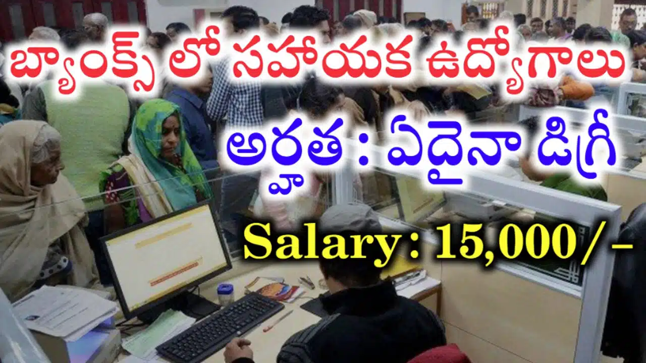 UCO Bank : ప్రభుత్వ రంగ బ్యాంకులో ఉద్యోగాల భర్తీకి భారీ నోటిఫికేషన్ విడుదల...!