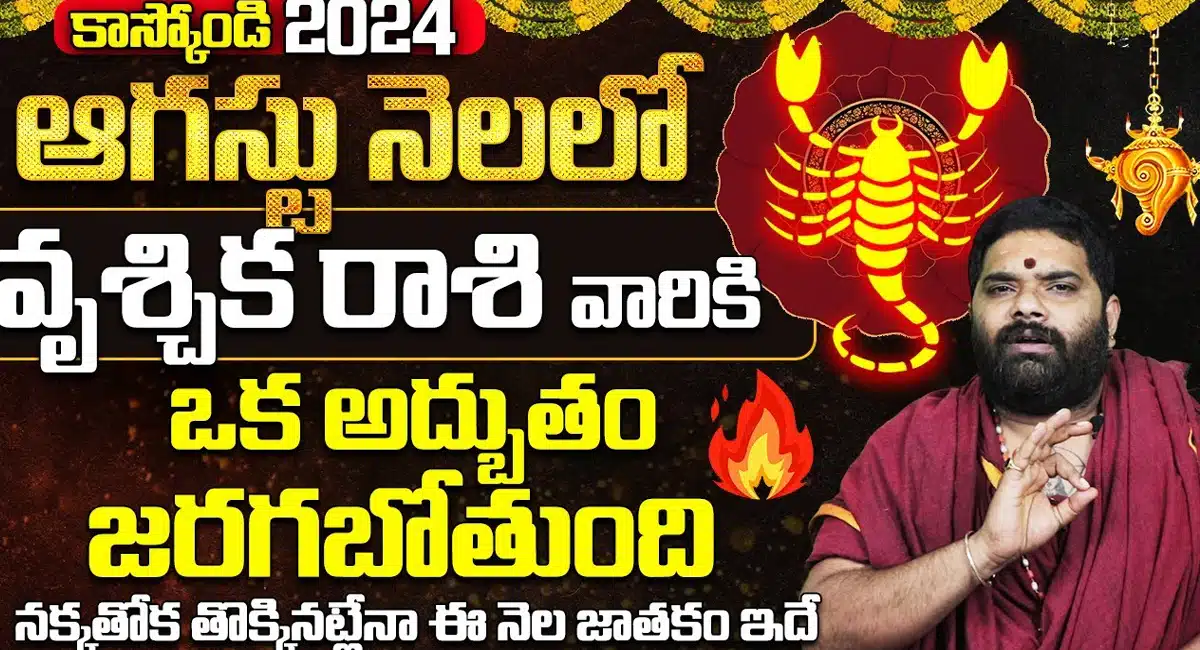Vrischika rasi : ఆగస్టు నెలలో వృశ్చిక రాశి వారి జీవితంలో జరగబోయేది ఇదే...
