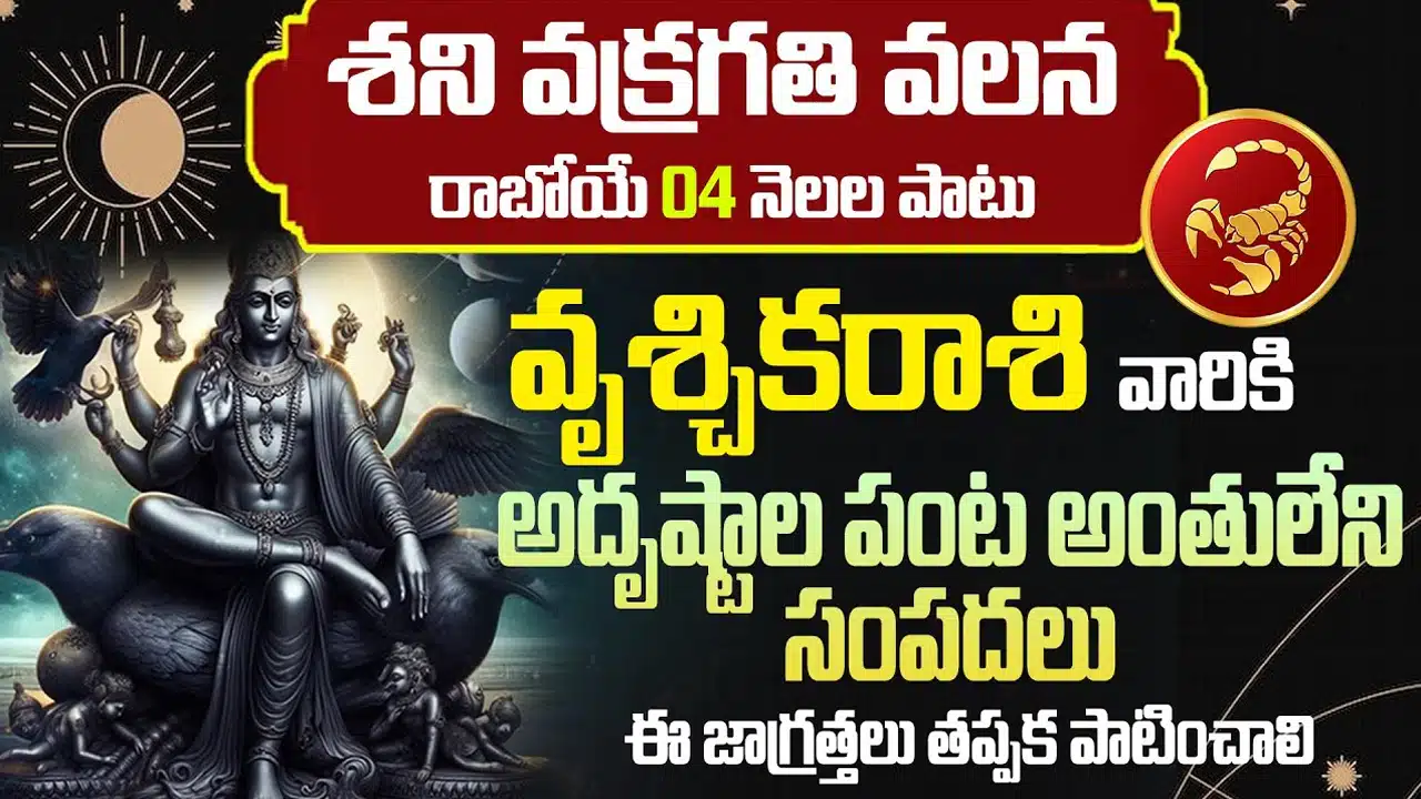 Vruschika Rasi : శని వక్రగతి కారణంగా వృశ్చిక రాశి వారి జీవితంలో పెను మార్పులు... ఏ పని చేసిన కలిసి రాదు....!