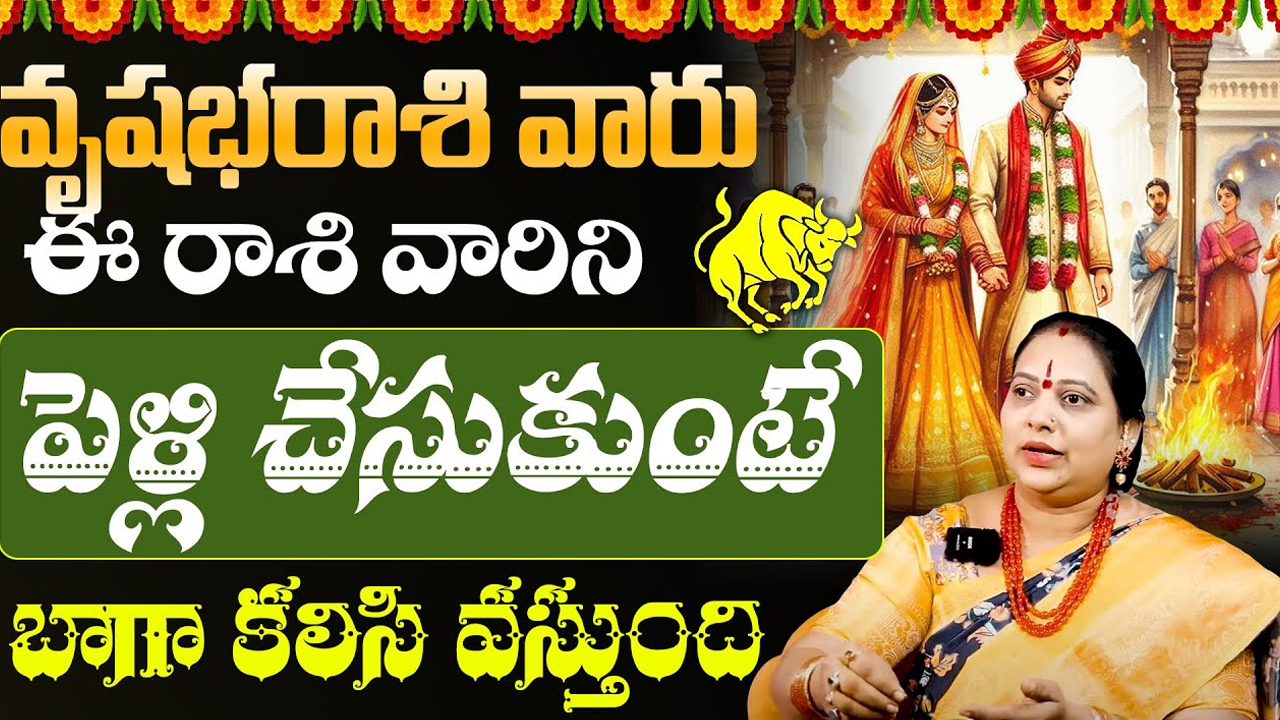 Vrushaba Rasi : వృషభ రాశి వారు ఈ రాశి వారిని పెళ్లి చేసుకుంటే మంచిది.. దాంపత్య జీవితం బాగుంటుంది…!