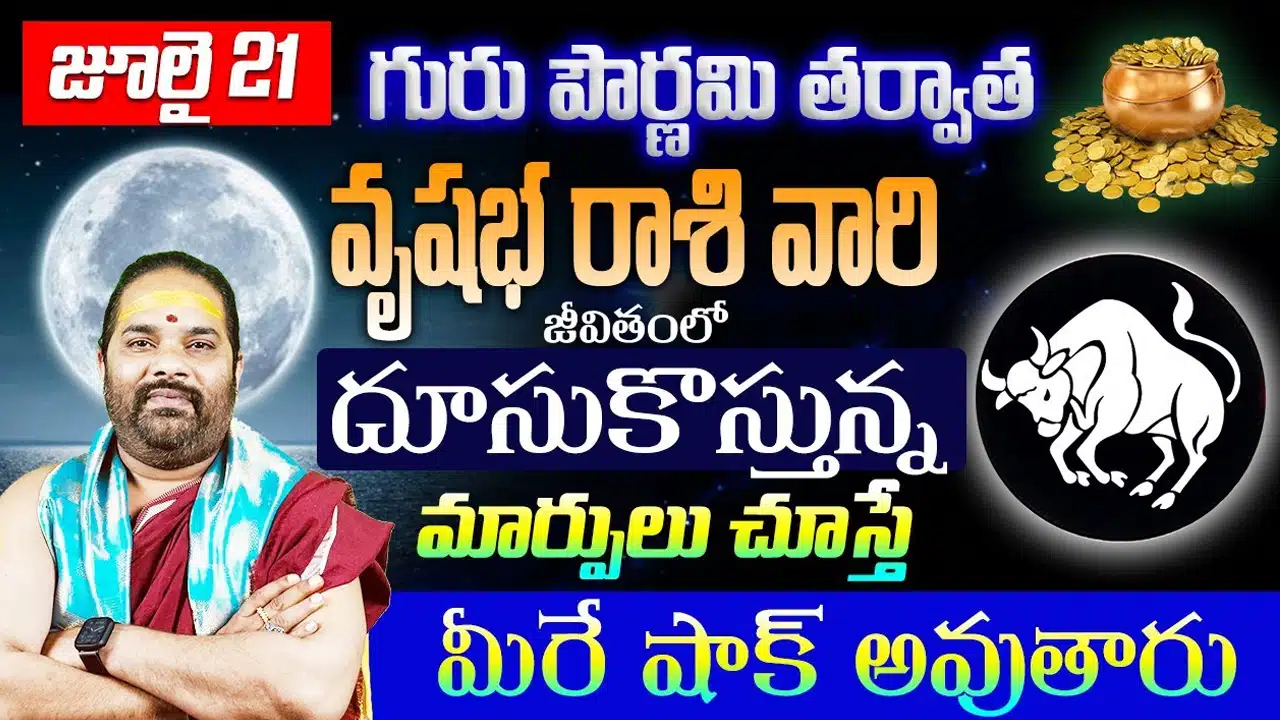Vrushabha Rasi : గురు పౌర్ణమి తర్వాత వృషభ రాశి వారి జీవితంలోపెను మార్పులు... నక్కతో ఒక తొక్కినట్లే...!
