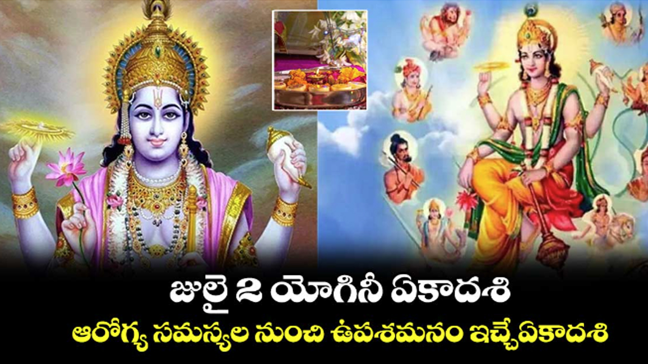 Yogini Ekadashi : రేపే యోగినీ ఏకాదశి… ఆరోగ్య సమస్యలు ఉన్నవారు ఇలా చేస్తే ఉపశమనం…!