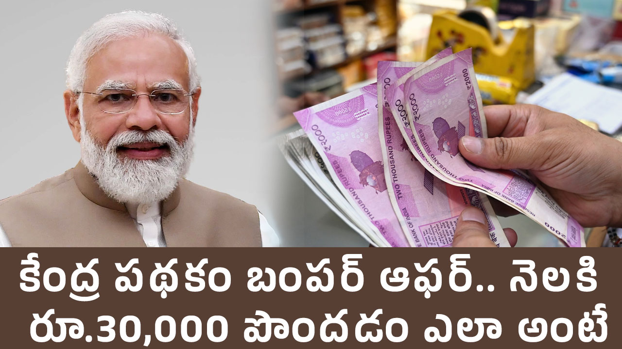 Good News : కేంద్ర ప‌థ‌కం బంప‌ర్ ఆఫ‌ర్.. నెల‌కి రూ.30,000 పొంద‌డం ఎలా అంటే..!