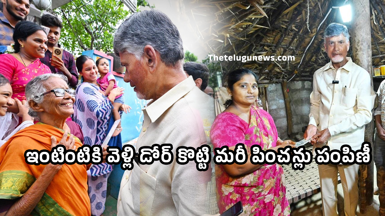 Chandrababu Pension : ఇంటింటికి వెళ్లి డోర్ కొట్టి మరీ పించ‌న్లు పంపిణీ చేస్తున్న చంద్ర‌బాబు, లోకేష్‌