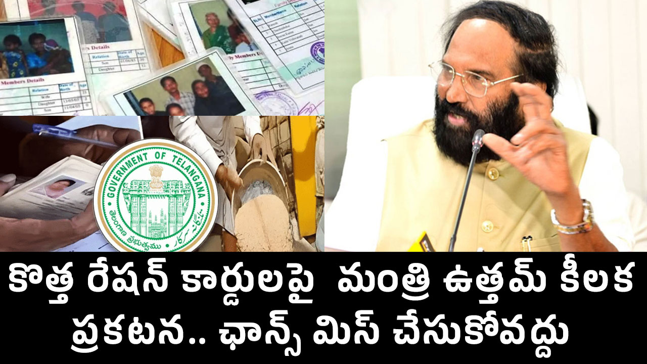 New Ration Cards : కొత్త రేష‌న్ కార్డుల‌పై మంత్రి ఉత్త‌మ్ కీల‌క ప్ర‌క‌టన‌.. ఛాన్స్ మిస్ చేసుకోవ‌ద్దు…!