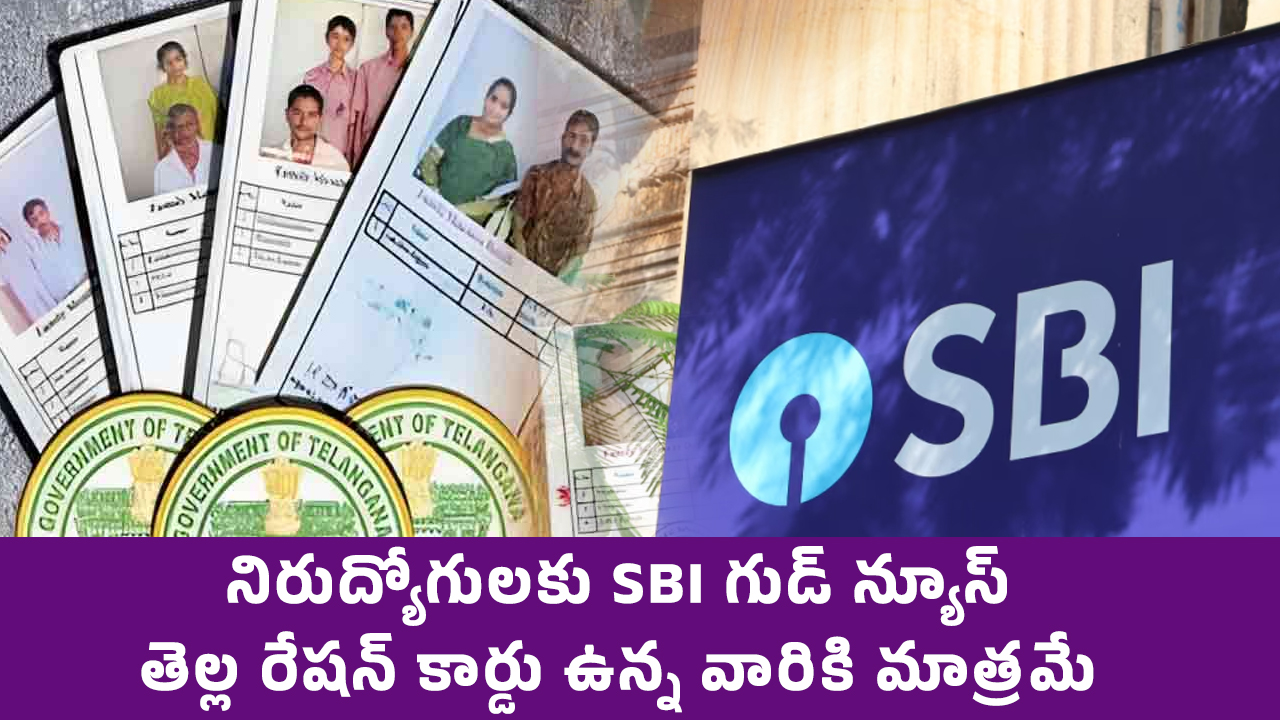 Ration Card : నిరుద్యోగులకు SBI గుడ్ న్యూస్… తెల్ల రేషన్ కార్డు ఉన్న వారికి మాత్ర‌మే..!