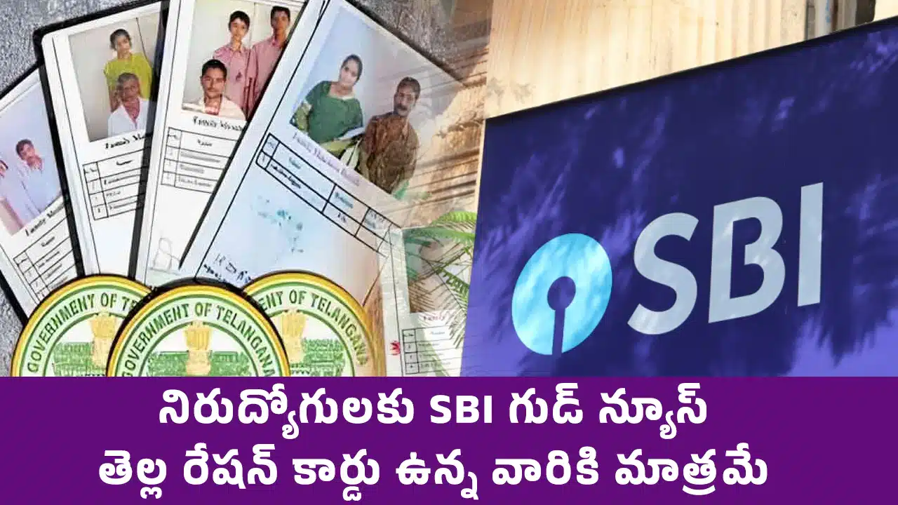 Ration Card : నిరుద్యోగులకు SBI గుడ్ న్యూస్... తెల్ల రేషన్ కార్డు ఉన్న వారికి మాత్ర‌మే..!