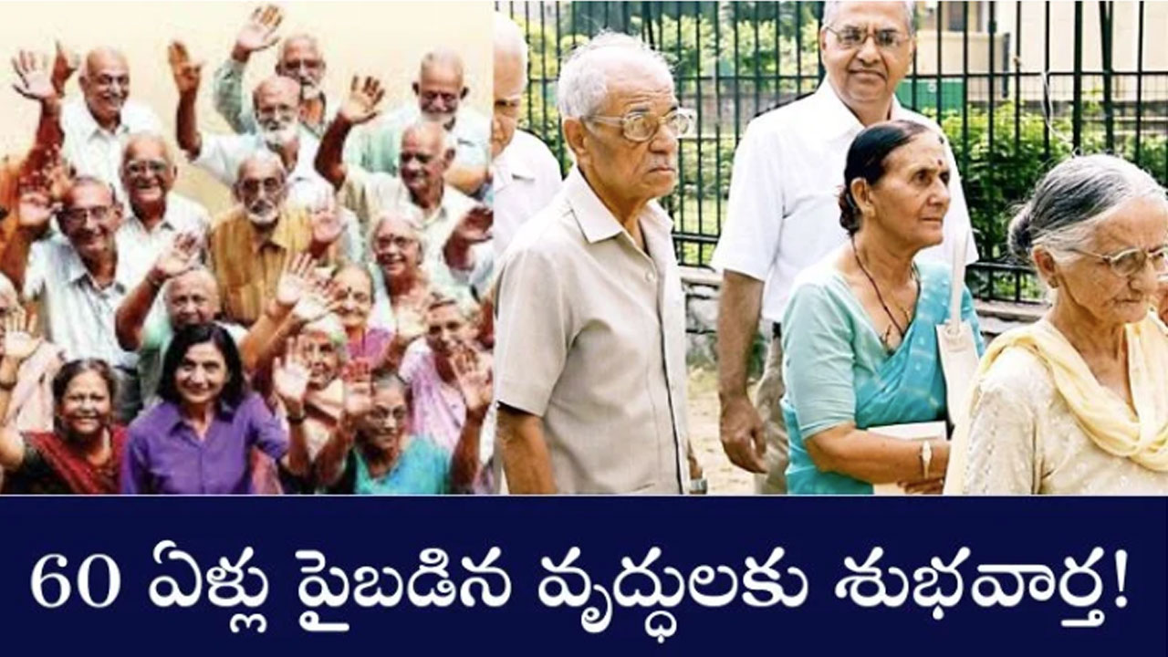 60 Years Seniors : 60 ఏళ్లు పైబడ్డ వారికి అదిరిపోయే న్యూస్.. ఇక నుంచి ఫ్రీ సర్వీస్..!