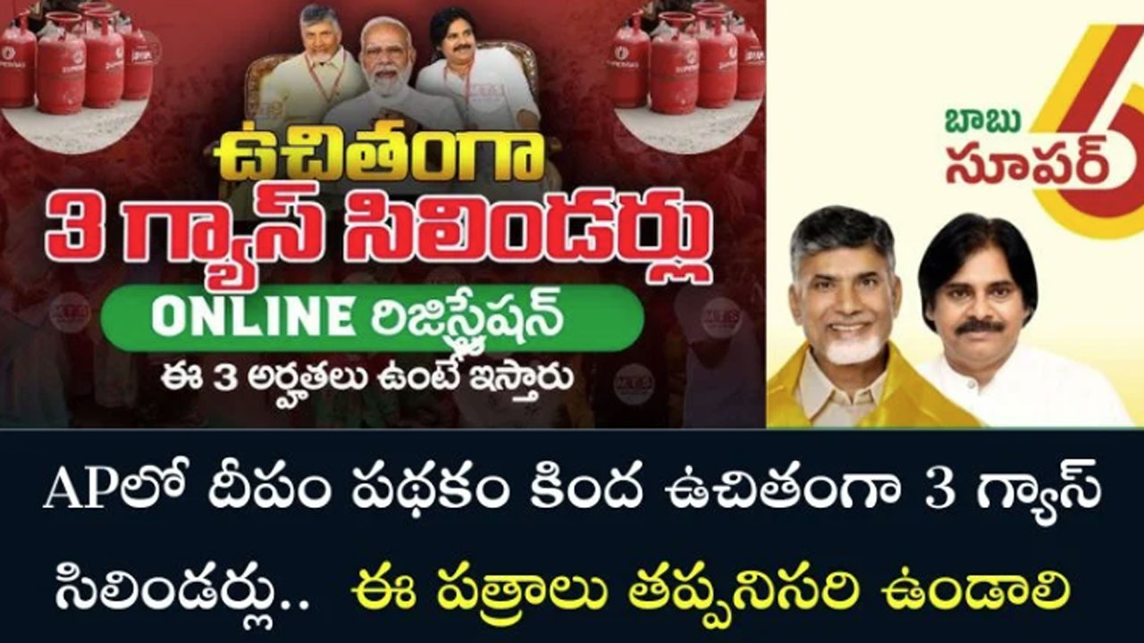 AP Gas Cylinders Free : ఏపీలో దీపం ప‌థ‌కం కింద 3 గ్యాస్ సిలిండ‌ర్స్.. ఈ డాక్యుమెంట్స్ త‌ప్ప‌నిస‌రి..!