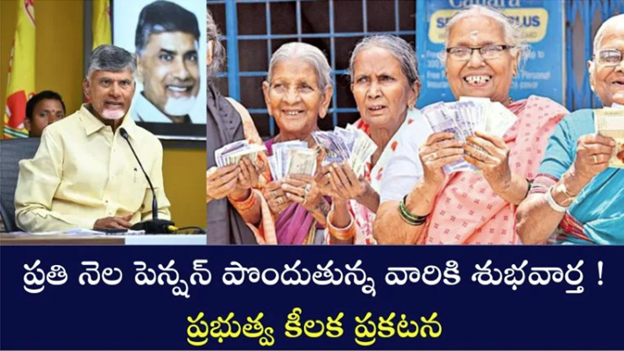 AP Pension : ఏపీలో పెన్షన్ తీసుకునే వారికి గుడ్ న్యూస్.. ప్రభుత్వం నుంచి కీలక ప్రకటన..!