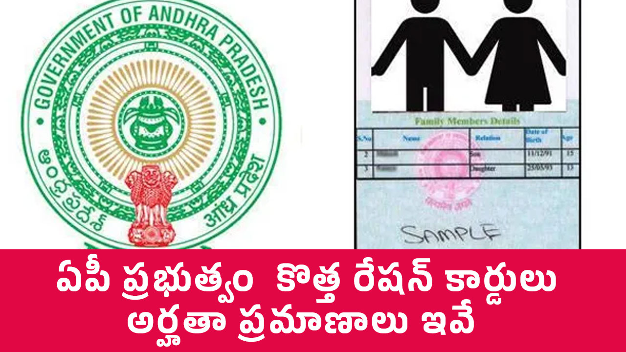 AP Ration Cards : కొత్త రేష‌న్ కార్డుల జారీకి ఏపీ ప్ర‌భుత్వం క‌స‌ర‌త్తు.. అర్హ‌తా ప్ర‌మాణాలు ఇవే..!