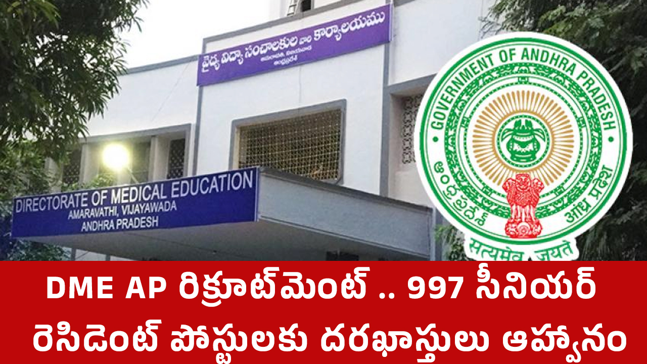 AP Recruitment : DME AP రిక్రూట్‌మెంట్ .. 997 సీనియర్ రెసిడెంట్ పోస్టులకు దరఖాస్తులు ఆహ్వానం